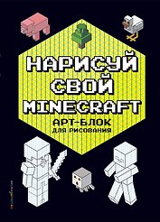 Нарисуй свой Minecraft. АРТ-БЛОК для рисования