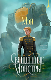 Священные монстры