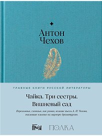 Чайка. Три сестры. Вишневый сад