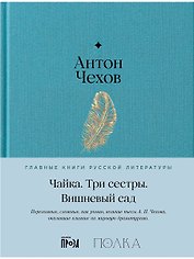 Чайка. Три сестры. Вишневый сад