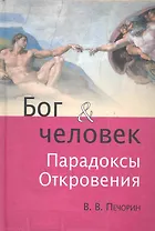 Бог и человек. Парадоксы Откровения.