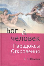 Бог и человек. Парадоксы Откровения.