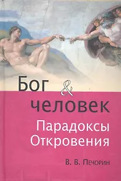 Бог и человек. Парадоксы Откровения.