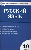 Контрольно-измерительные материалы. Русский язык 10 класс / 2-е изд., перераб.