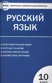 Контрольно-измерительные материалы. Русский язык 10 класс / 2-е изд., перераб.