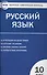 Контрольно-измерительные материалы. Русский язык 10 класс / 2-е изд., перераб. - 0