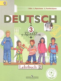 Немецкий язык. 3 класс. Учебник. В 4-х частях. Часть 2. Учебник для детей с нарушением зрения