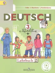 Немецкий язык. 3 класс. Учебник. В 4-х частях. Часть 2. Учебник для детей с нарушением зрения