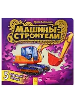 Ребятам о машинах пазлы Машины-строители