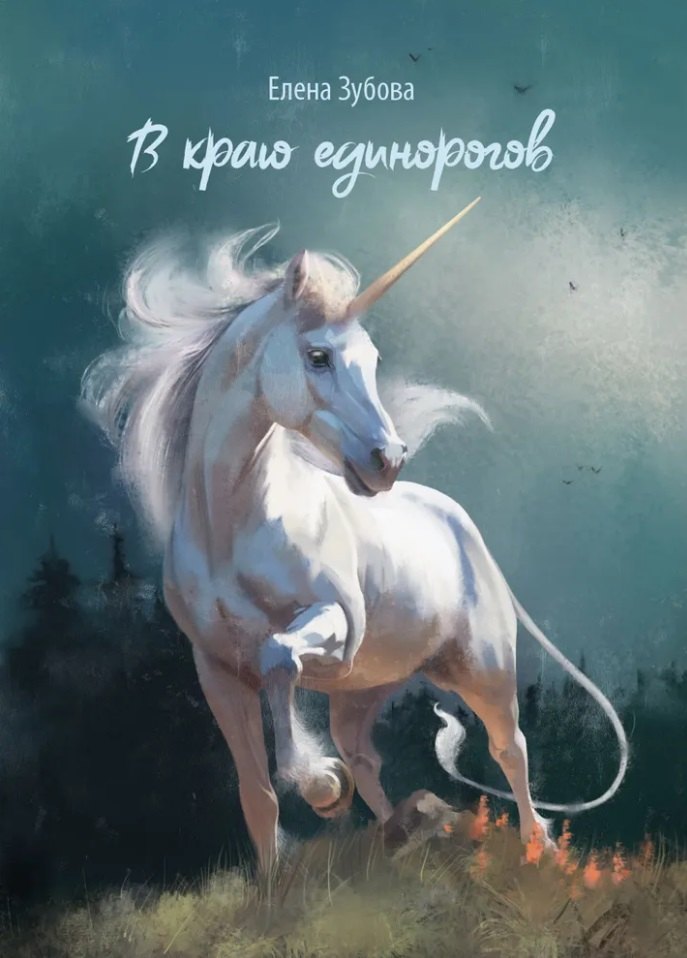 

В краю единорогов: стихотворения