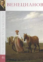 Великие художники т.46 Венецианов
