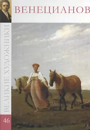 Великие художники т.46 Венецианов