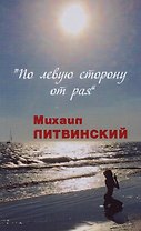 По левую сторону от рая