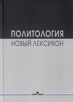 Политология. Новый лексикон. Научное издание