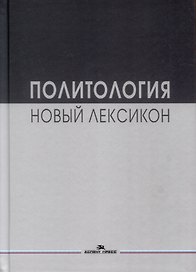 Политология. Новый лексикон. Научное издание