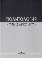 Политология. Новый лексикон. Научное издание