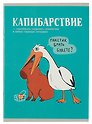 Тетрадь общая «Милые и смешные (Эксклюзив)», 96 листов в клетку, А4 - Listoff