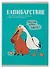 Тетрадь в клетку Listoff, "Милые и смешные (Эксклюзив)", А4, 96 листов - 0