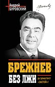 Брежнев без лжи. Да здравствует "Застой"! - 0