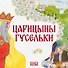 Царицыны гусельки - 0