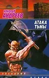 Атака тьмы