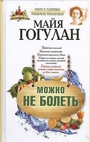 Можно не болеть