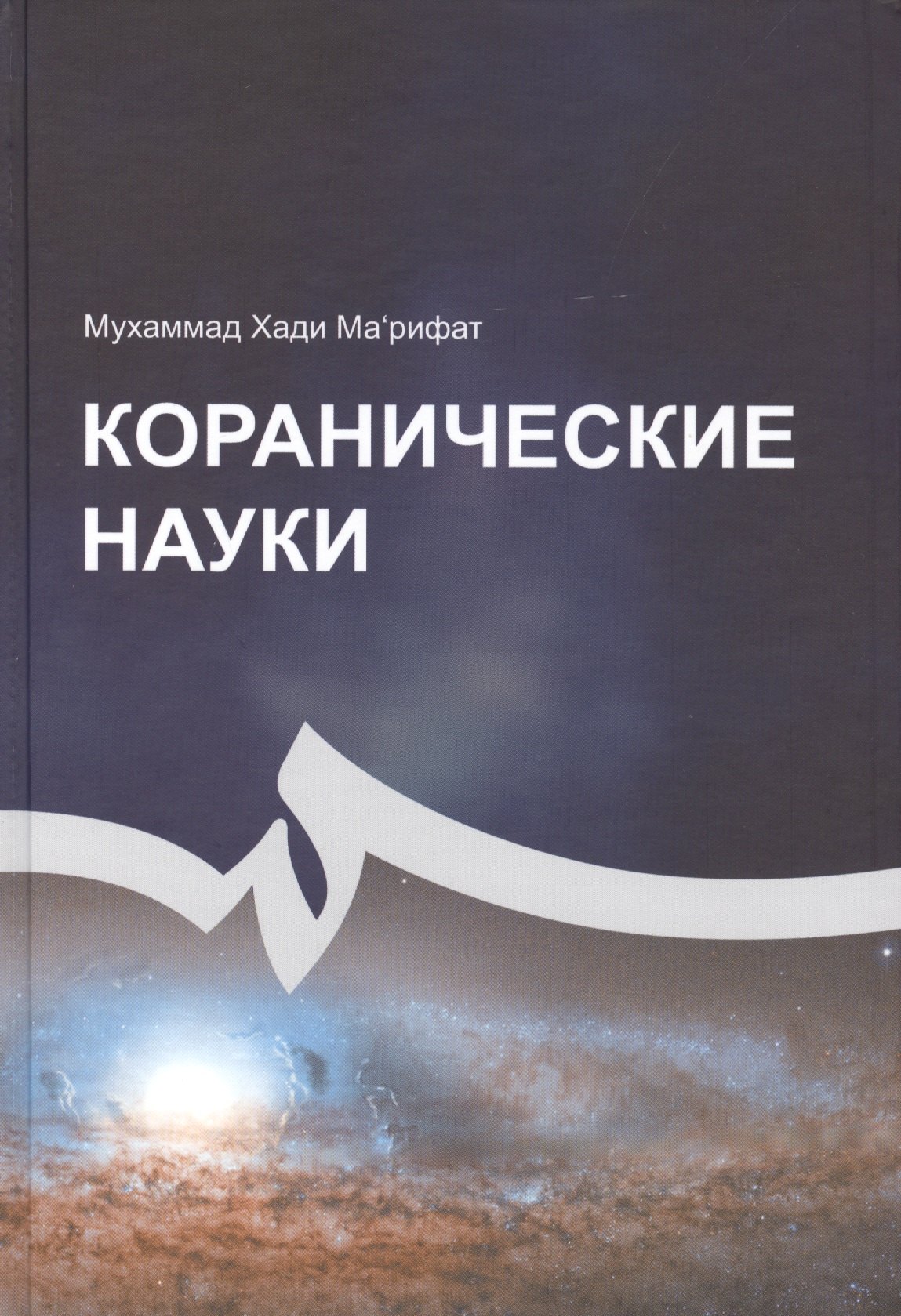 

Коранические науки