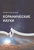 Коранические науки - 0