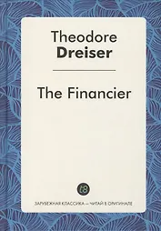The Financier = Финансист: роман на англ.яз