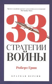 33 стратегии войны