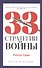 33 стратегии войны - 0