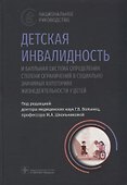 Детская инвалидность и балльная система определения степени ограничений в социально значимых категориях - 0