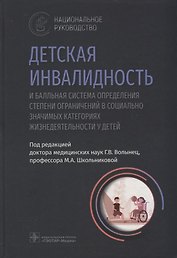 Детская инвалидность и балльная система определения степени ограничений в социально значимых категориях