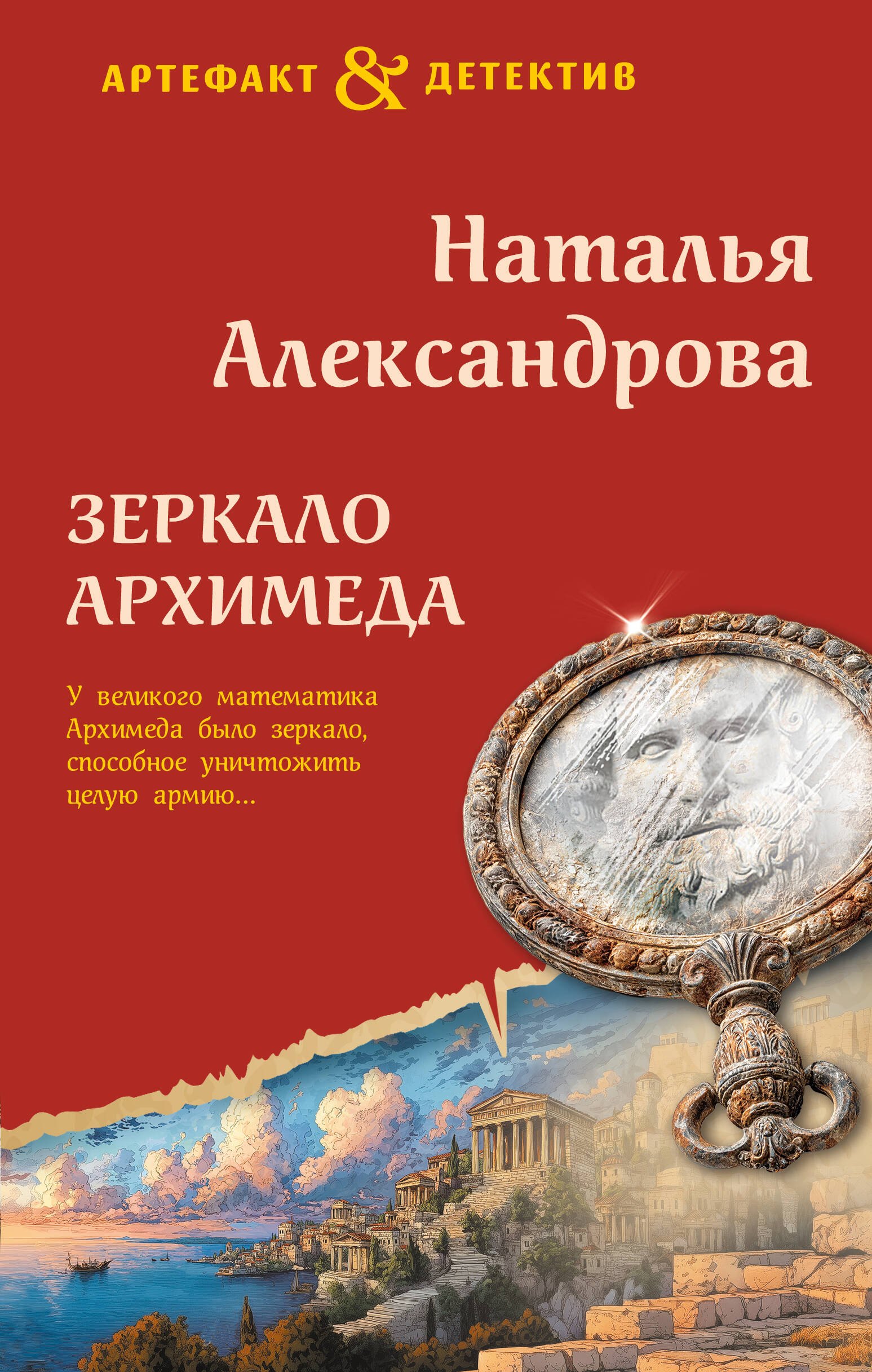

Зеркало Архимеда