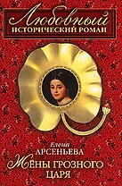 Жены грозного царя (мягк) (Любовный исторический роман). Арсеньева Е. (Эксмо)