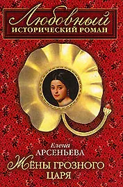 Жены грозного царя (мягк) (Любовный исторический роман). Арсеньева Е. (Эксмо)