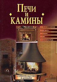 Печи и камины