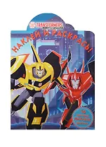 Трансформеры. НР №15035. Наклей и раскрась!