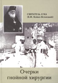 Очерки гнойной хирургии