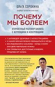 Почему мы болеем: откровенный разговор биолога с верующими и неверующими - 0
