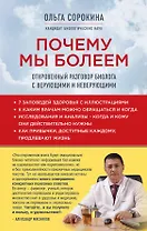 Почему мы болеем: откровенный разговор биолога с верующими и неверующими