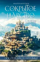 Посол Великого владыки. Часть 1. Сокрытое царство. Том 2