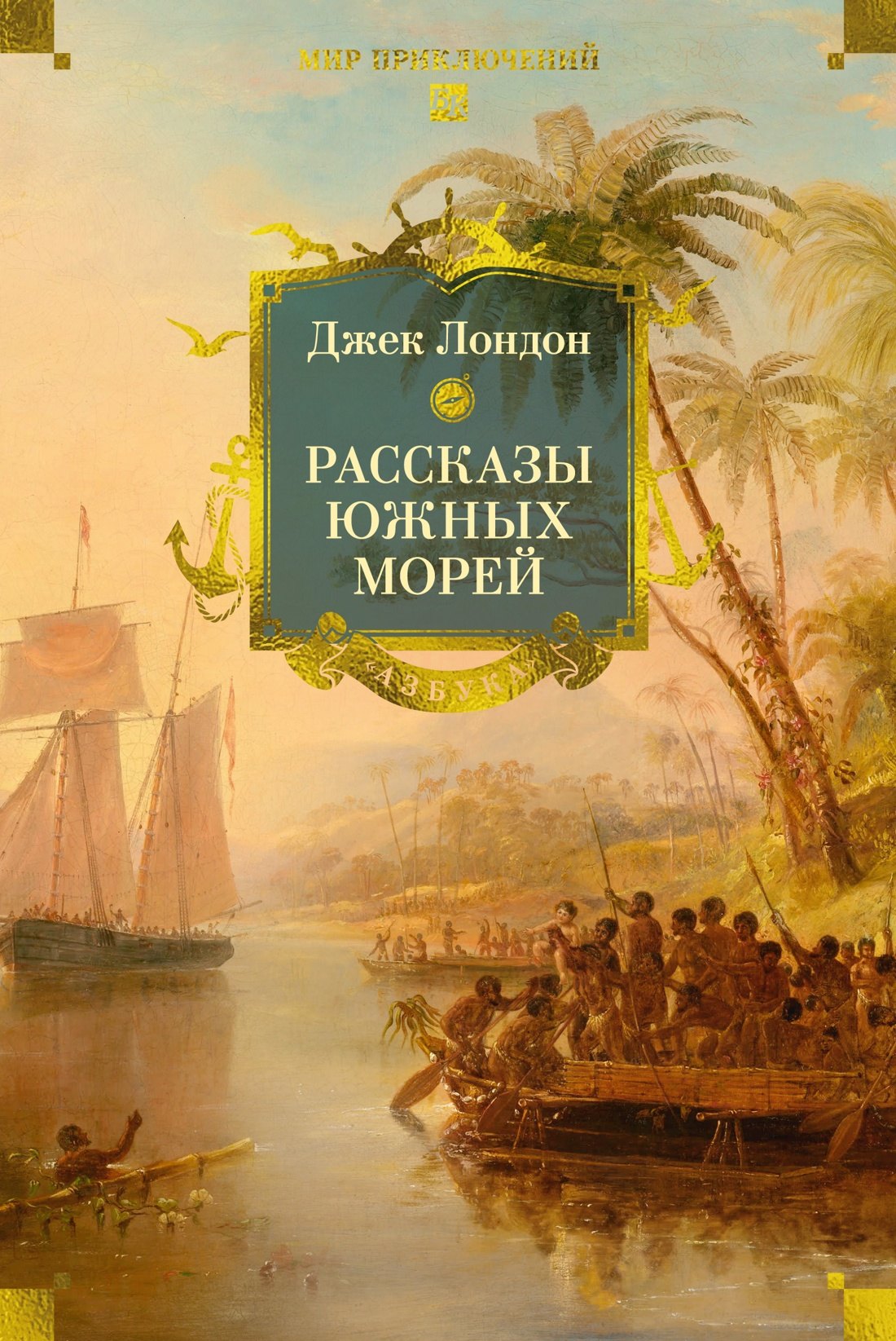 

Рассказы Южных морей