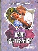Пари куртизанки : [роман] - 0