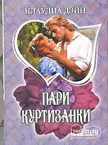 Пари куртизанки : [роман]