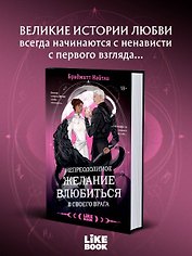 Непреодолимое желание влюбиться в своего врага