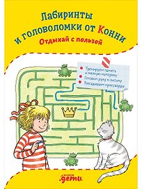 Лабиринты и головоломки от Конни: Отдыхай с пользой