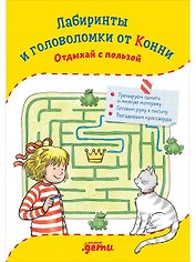 Лабиринты и головоломки от Конни: Отдыхай с пользой
