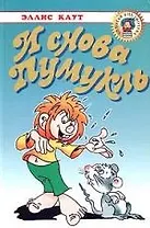 И снова Пумукль