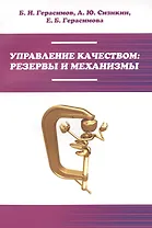 Управление качеством: резервы и механизмы: учебное пособие